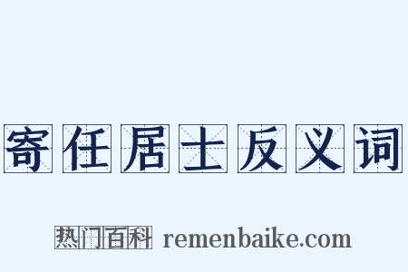 寄任居士反义词是什么意思的图片
